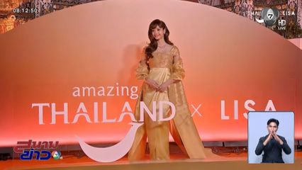 เปิดตัว LISA​ ในฐานะ Amazing Thailand Ambassador โพรโมทการท่องเที่ยว