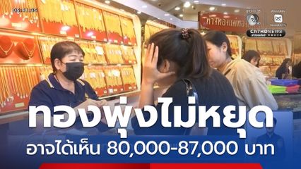 ราคาทองคำร้อนแรงแข่งการเมือง