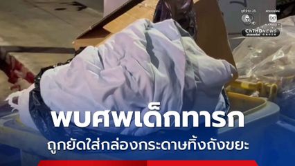 พบศพเด็กทารก ถูกยัดใส่กล่องกระดาษทิ้งถังขยะ