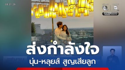 แฟนคลับส่งกำลังใจ นุ่น-หลุยส์ สูญเสียลูก