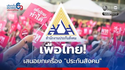 พรรคเพื่อไทย เปิด 7 แนวทาง ยกเครื่อง "ประกันสังคม"