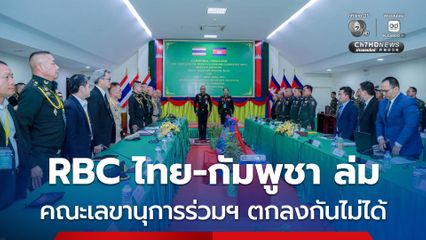 ไม่มีลงนาม!! RBC ไทย-กัมพูชาล่ม คณะเลขานุการร่วมฯ ตกลงกันไม่ได้