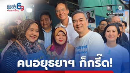 ประชาธิปัตย์ ขอโอกาสพัฒนาอยุธยาฯ  ผลักดันการท่องเที่ยวเชิงวัฒนธรรม