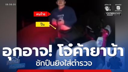 เร่งล่าวัยรุ่นค้ายาบ้า ยิงตำรวจแล้วหนี จ.เชียงใหม่