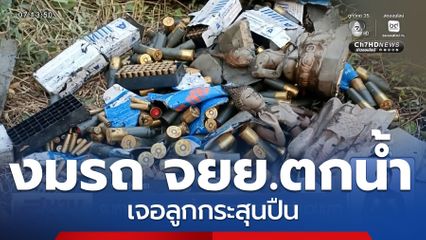 งมหารถ จยย.ตกน้ำ เจอลูกกระสุนปืนจำนวนมาก