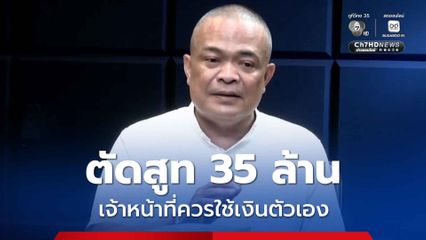 จตุพร ฉะ สปส. ใช้แต่หัวคิดหาข้ออ้าง สูทองค์กรควรใช้เงินตัวเอง