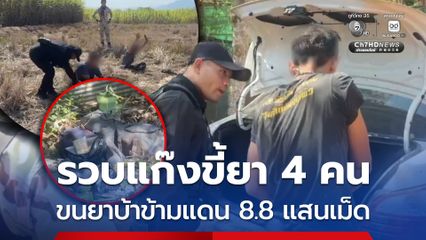 รวบแก๊งขี้ยา 4 คน ขนยาบ้าข้ามแดน 8.8 แสนเม็ด