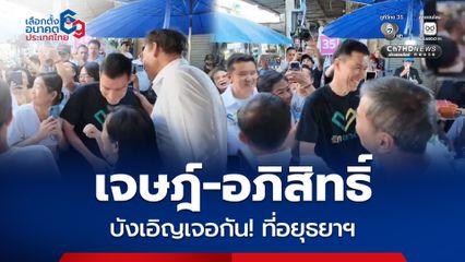 ปชป.-รักชาติ  ขอโอกาสพัฒนาอยุธยาฯ  ผลักดันการท่องเที่ยวเชิงวัฒนธรรม