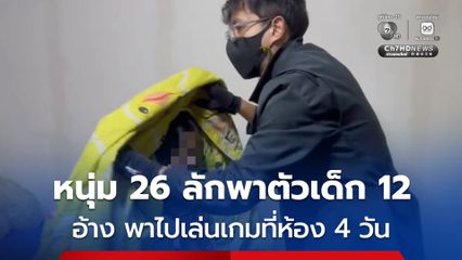 ชายวัย 26 ลักพาตัวเด็กหญิงวัย 12 อ้าง ไม่ทราบอายุ รู้จักกันผ่านเกม จึงพามาเล่นเกมที่ห้องพัก 4 วัน