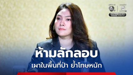 รัฐบาลเตือนห้ามลักลอบเผาในพื้นที่ป่า พื้นที่เกษตร และที่โล่ง ย้ำโทษหนักทั้งปรับและจำคุก