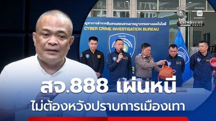 จตุพร ฉะ ตร. รำวงปราบทุนเทา สจ.กาฬสินธุ์ หนีหมายจับพนันออนไลน์
