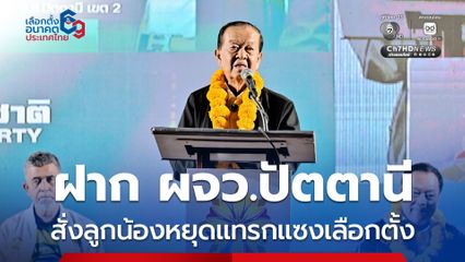 วันนอร์ ฝาก ผจว.ปัตตานี เตือนลูกน้องวางตัวเป็นกลาง ขู่ หากไม่หยุด อย่าหาว่ารักแก