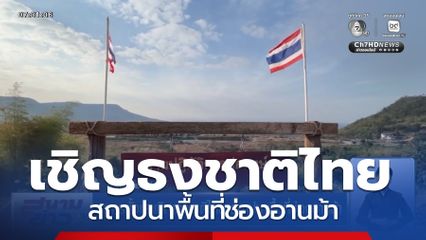 ทหารตั้งเสาเชิญธงชาติไทย สถาปนาพื้นที่ช่องอานม้า