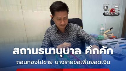 ราคาทองคำ ปรับขึ้นต่อเนื่อง ร้านทอง และสถานธนานุบาล ต่างมีลูกค้าทะยอยมาใช้บริการ