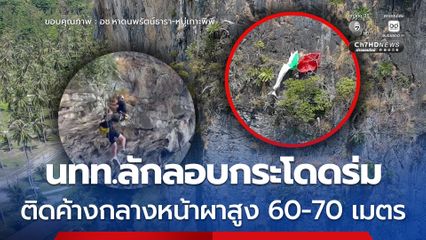 นทท.ลักลอบกระโดดร่ม ติดค้างกลางหน้าผาสูงหลายสิบเมตร ใน อช.หาดนพรัตน์ธารา-หมู่เกาะพีพี