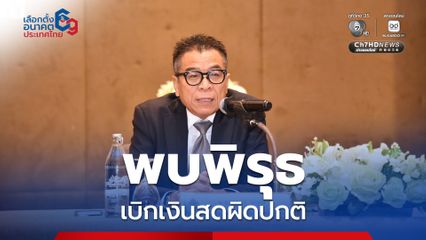 กกต. ผนึกแบงก์ชาติ หลังพบพิรุธเบิกเงินสดผิดปกติช่วงเลือกตั้ง เฝ้าระวังพื้นที่แข่งดุ
