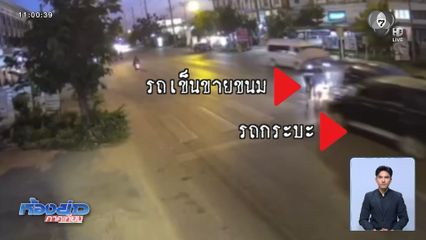 รถกระบะชนตาเข็นรถขายขนม บนทางม้าลาย