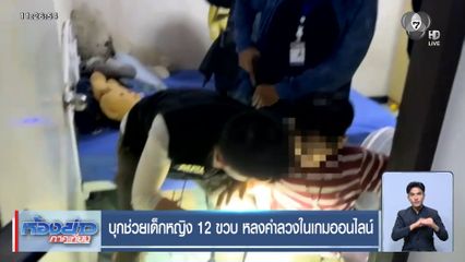 บุกช่วยเด็กหญิง 12 ขวบ หลงคำลวงในเกมออนไลน์