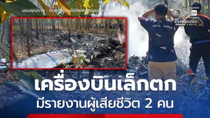 ด่วน ! เครื่องบินเล็กกองทัพอากาศตกขณะฝึกซ้อมบิน คาดเสียชีวิต 2 คน