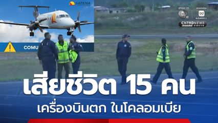 เครื่องบินสายการบินซาเตนา ประสบเหตุ “ตก” ในโคลอมเบีย มีผู้เสียชีวิต 15 คน