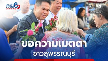 “วราวุธ” ลงพื้นที่ตลาดอู่ทอง อ้อนขอความเมตตาชาวสุพรรณบุรี เลือก “ภูมิใจไทย” ยกทีม