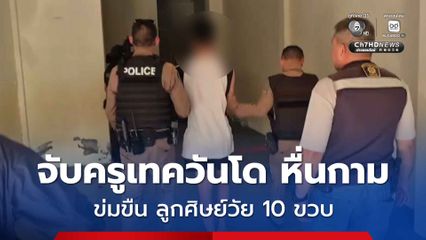 จับครูเทควันโด หื่นกาม ข่มขืนกระทำชำเราลูกศิษย์วัย 10 ขวบ