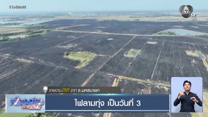 ไฟลามทุ่ง เป็นวันที่ 3 จ.นครนายก