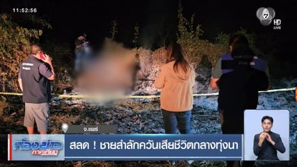 สลด ! ชายสำลักควันเสียชีวิตกลางทุ่งนา