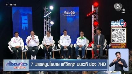 เจาะสนามเลือกตั้ง : 7 พรรคชูนโยบาย แก้วิกฤต บนเวที ช่อง 7HD