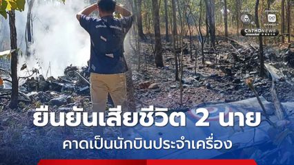 กองทัพอากาศ ยืนยันผู้เสียชีวิต 2 นาย คาดเป็นนักบินประจำเครื่อง