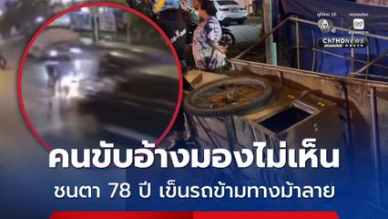 อุบัติเหตุสลด คนขับอ้างมองไม่เห็น ชนตา 78 ปี เข็นรถขายขนมข้ามทางม้าลาย