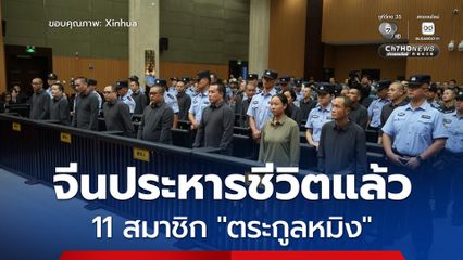 จีนประหารชีวิต 11 สมาชิก “ตระกูลหมิง” แล้ว หลังสร้างอาณาจักรสแกมเมอร์ในเมียนมา