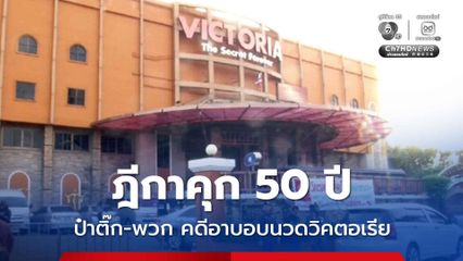 ศาลฎีกา จำคุกอ่วม 50 ปี ป๋าติ๊ก-พวก คดีอาบอบนวดวิคตอเรีย