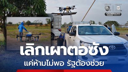 กทม.ไม่ผลักภาระให้ชาวนา ช่วยข้ามเขต ทำลายตอซัง