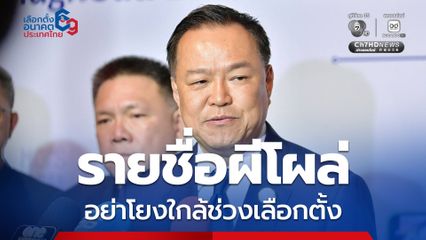 “อนุทิน” เผยติดตามอยู่ “รายชื่อผี” โผล่ทะเบียนบ้าน ขออย่าโยงใกล้ช่วงเลือกตั้ง