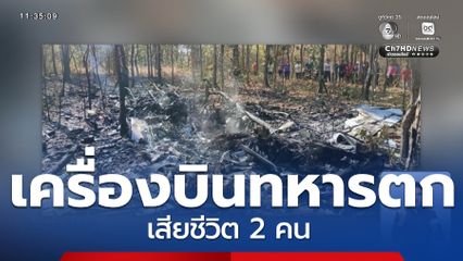 เครื่องบินทหารตก เสียชีวิต 2 คน จ.เชียงใหม่