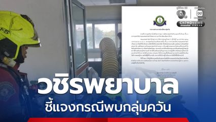 วชิรพยาบาล ชี้แจง กรณีพบกลุ่มควันอาคารเพชรรัตน์