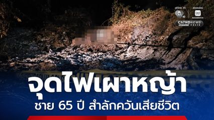 จุดไฟเผาหญ้า ชาย 65 ปี สำลักควันเสียชีวิต