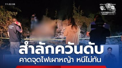 สลด ! ชายสำลักควันเสียชีวิตกลางทุ่งนา