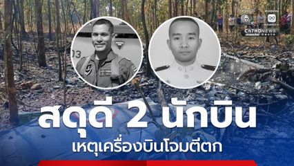 สดุดี 2 นักบิน เสียชีวิตจากเหตุเครื่องบินโจมตีตกที่เชียงใหม่