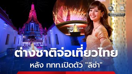 ปังจริง! นทท. ต่างชาติ เตรียมแห่เที่ยวไทย หลัง ททท. เปิดตัว "ลิซ่า" ในฐานะ Amazing Thailand Ambassador