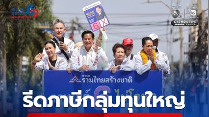 “รวมไทยสร้างชาติ” นโยบายเศรษฐกิจ รีดภาษี “กลุ่มทุนใหญ่-พลังงาน” มาช่วยประชาชน