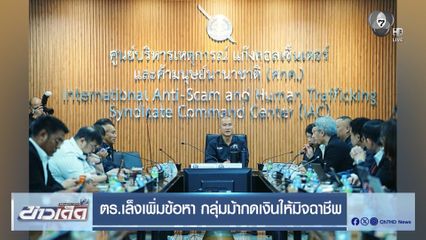 ตร.เล็งเพิ่มข้อหา กลุ่มม้ากดเงินให้มิจฉาชีพ