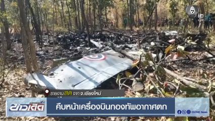 คืบหน้าเครื่องบินกองทัพอากาศตก จ.เชียงใหม่
