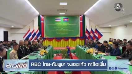 RBC ไทย-กัมพูชา จ.สระแก้ว หารือเพิ่ม