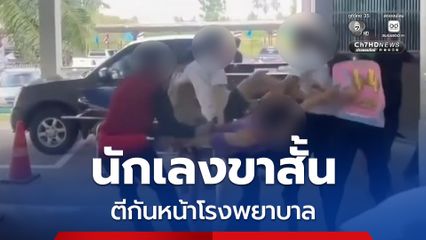 นักเลงขาสั้น ตีกันหน้าโรงพยาบาล