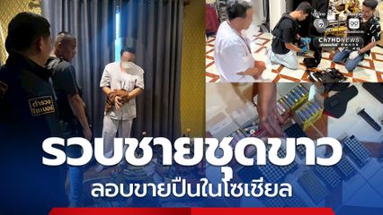 รวบชายชุดขาว ลอบขายปืนในโซเชียล ค้นบ้านเจอคลังแสงขนาดย่อม