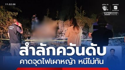 สลด ! ชายสำลักควันเสียชีวิตกลางทุ่งนา