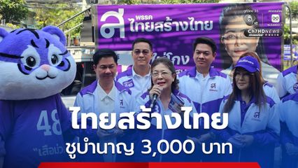 พรรคไทยสร้างไทย พาน้อง “เสือม่วง” หาเสียงฝั่งธนฯ ชูนโยบาย “บำนาญ 3,000 บาท”