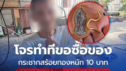 โจรทำทีขอซื้อของ กระชากสร้อยทองหนัก 10 บาท